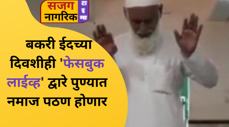 on-the-day-of-bakra-eid-also-namaz-will-be-recited-in-pune-through-facebook-live