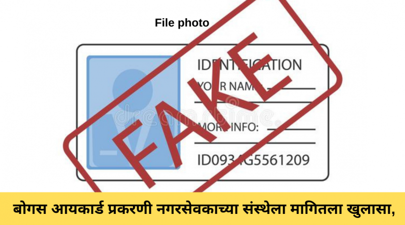 revealed-to-the-corporators-organization-in-the-fake-idcard-case