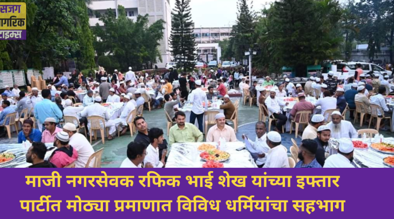 Ex-Corporator Rafique Bhai Sheikh's Iftar party was largely attended by various religions