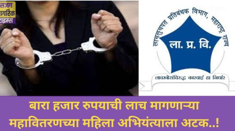 A woman engineer of Mahavitaran who demanded a bribe of twelve thousand rupees was arrested