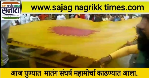 Organizing Matang Sangharsh Maha Morcha in Pune sajag nagrikk times sanata