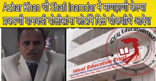 shafi inamdar - azhar khan-sanata news -ideal education trust