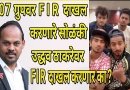 adnan-faisu-team-07-f-i-r-launch-Will u file f i r against Uddhav Thackeray