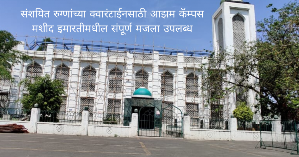 Azam Campus Masjid  building is available for quarantine
