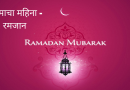 Ramadan-The-month-of-abstinence