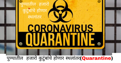 Thousands of families in Pune will be quarantine