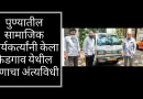 Social-workers-from-Pune-performed-the-funeral-of-a-patient-at-Kedgaon-1