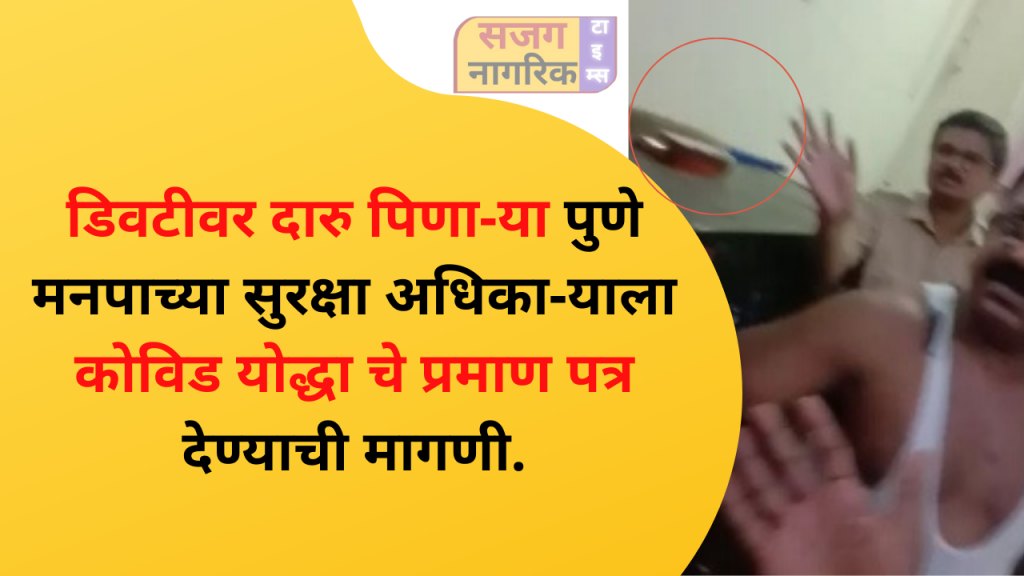 covid Yodha to the security officer of Pune Municipal Corporation who was drinking alcohol on duty