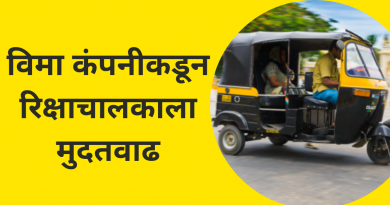 Auto rickshaw driver gets extension from insurance company