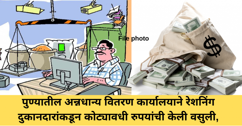 Foodgrains distribution office in Pune recovered crores rupees from ration shopkeepers