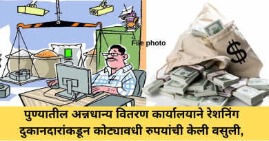 Foodgrains distribution office in Pune recovered crores of rupees from ration shopkeepers