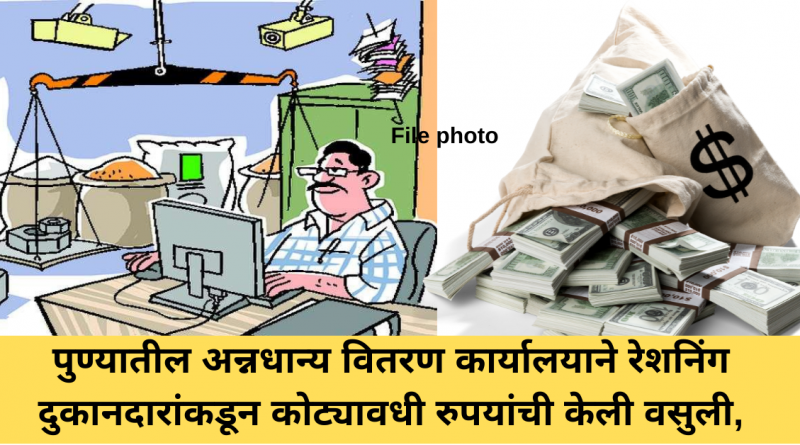 Foodgrains distribution office in Pune recovered crores of rupees from ration shopkeepers