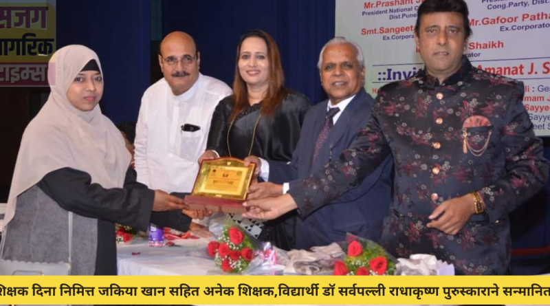 Zakiaya Khan honored with Dr Sarvapalli Radhakrishna Award on Teacher's Day